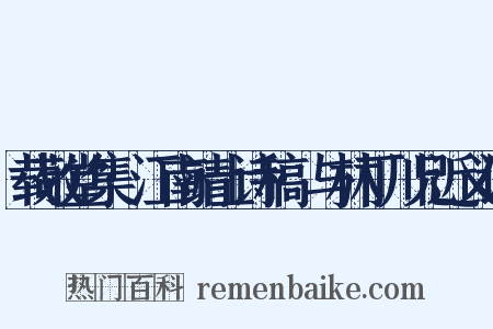 载敬堂集·江南靖士诗稿·与林丁川兄近义词是什么意思的图片